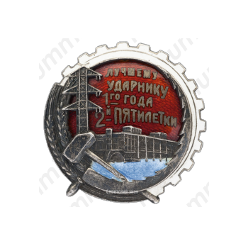 Знак «Лучшему ударнику 1-го года 2-й пятилетки»