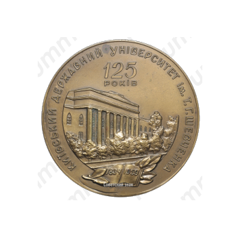 Настольная медаль «125 лет Киевскому университету имени Т.Г. Шевченко»