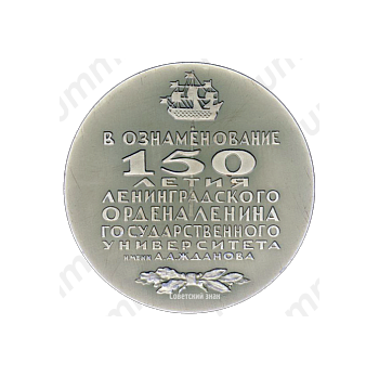 Настольная медаль «150 лет Ленинградского Ордена Ленина государственного университета им А.А.Жданова»