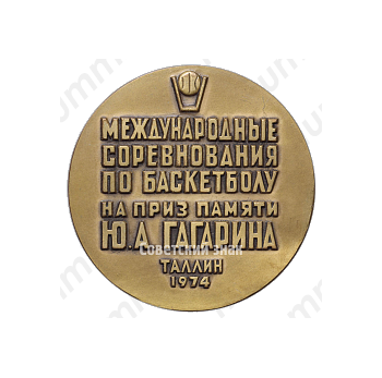 Настольная медаль «Международные соревнования по баскетболу на приз памяти Ю.А. Гагарина»