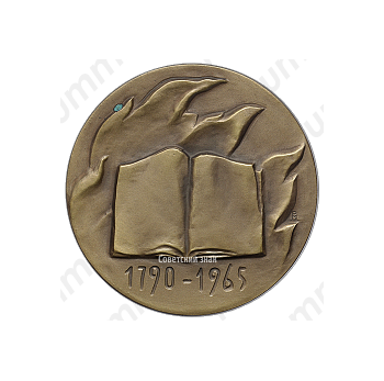 Настольная медаль «175 лет со дня выхода книги А.Н.Радищева «Путешествие из Петербурга в Москву»»