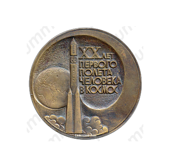 Настольная медаль «20 лет первого полета человека в Космос. Ю.А. Гагарин»