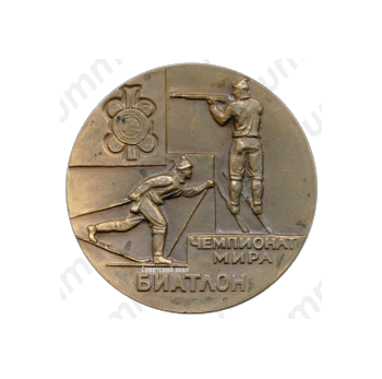 Настольная медаль «Чемпионат мира по биатлону. Минск. 1974»