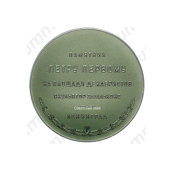 Настольная медаль «Памятник Петру Первому на площади Декабристов (скульптор Э.Фальконе). Ленинград»