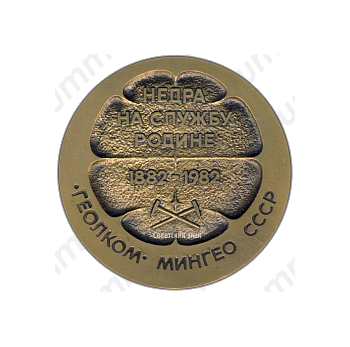 Настольная медаль «100 лет Геологического комитета Министерства геологии СССР»