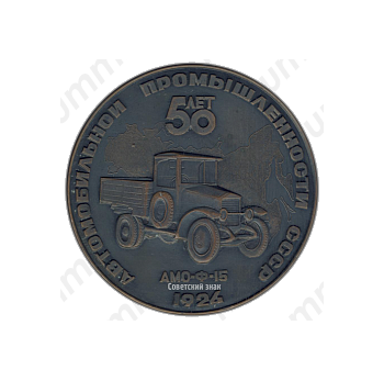 Настольная медаль «50 лет Автомобильной промышленности СССР. 1924-1974. ВАЗ-2103. Тольятти. АМО Ф-15»