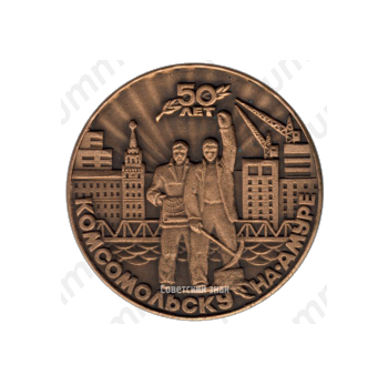 Настольная медаль «50 лет Комсомольску-на-Амуре»