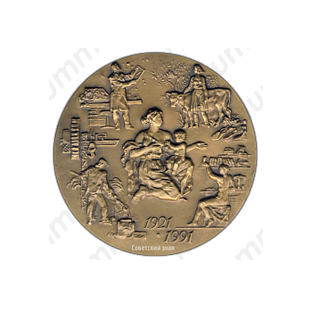 Настольная медаль «70 лет Государственному страхованию СССР»