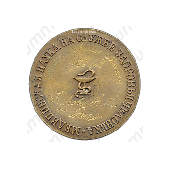 Настольная медаль «Академия медицинских наук СССР»
