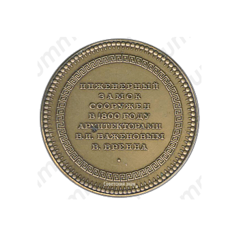 Настольная медаль «Памятники архитектуры Ленинграда. Инженерный замок»