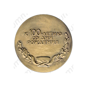 Настольная медаль «100 лет со дня рождения Ф.Э.Дзержинского»