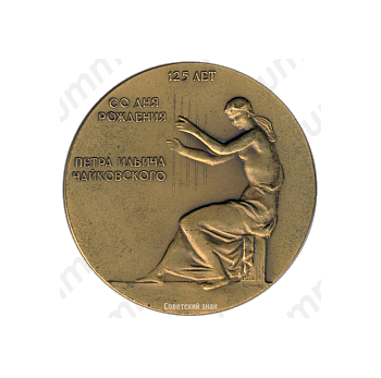 Настольная медаль «125 лет со дня рождения П.И. Чайковского»