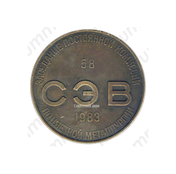 Настольная медаль «58-е заседание постоянной комиссии Совета экономической взаимопомощи по цветной металлургии»