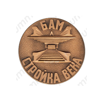 Настольная медаль «БАМ (Байкало-Амурская магистраль). Стройка века»