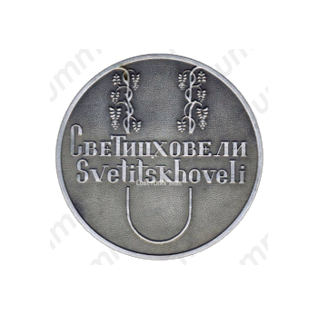 Настольная медаль «Грузия. Светицховели»