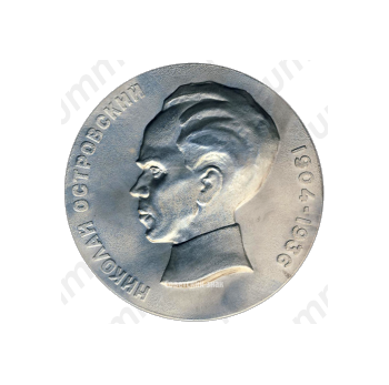Настольная медаль «Николай Алексеевич Островский (1904-1936)»