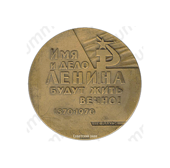 Настольная медаль «100 лет со дня рождения Ленина. ЦК ВЛКСМ»