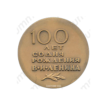 Настольная медаль «100 лет со дня рождения В.И. Ленина»
