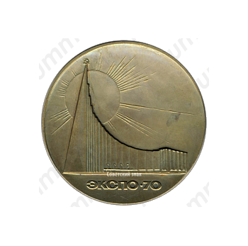 Настольная медаль «100 лет со дня рождения В.И.Ленина. Всемирная выставка «ЭКСПО-70»»