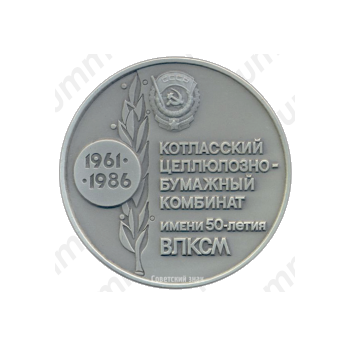 Настольная медаль «25 лет Котласскому целлюлозно-бумажному комбинату им. 50-летия ВЛКСМ»