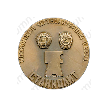 Настольная медаль «50 лет Московскому чугунолитейному заводу «Станколит»»