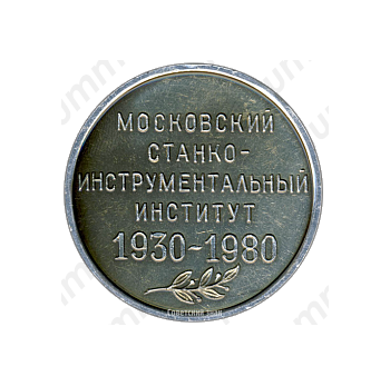 Настольная медаль «50 лет московскому Станко-инструментальному институту»