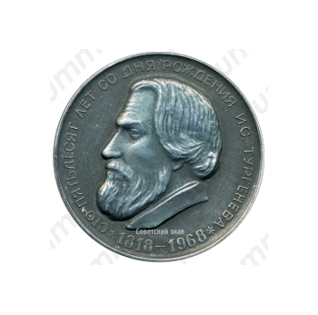 Настольная медаль «Сто пятьдесят лет со дня рождения И.С. Тургенева»