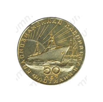 Настольная медаль «50 лет Краснознаменной Каспийской флотилии»