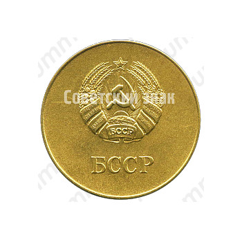 Золотая школьная медаль Белорусской ССР