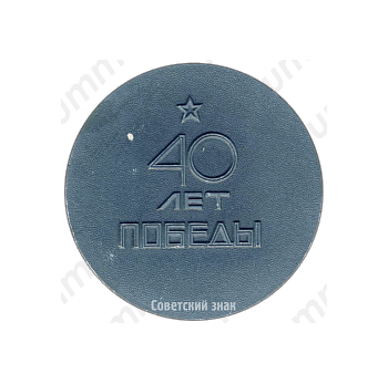 Настольная медаль «40 лет победы»