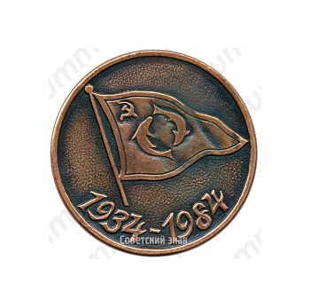 Настольная медаль «50 лет Главрыбводу (Главное управление рыбоохраны и рыбоводства)»