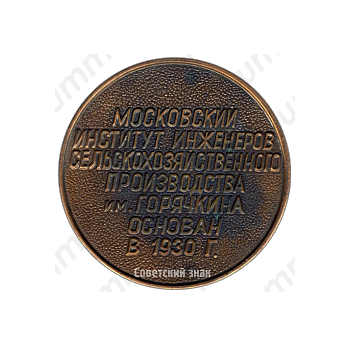 Настольная медаль «50 лет МИИСП (Московский институт инженеров сельскохозяйственного производства им. Горячкина)»