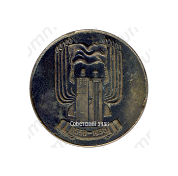 Настольная медаль «Монумент в честь добровольного присоединения Удмуртии к России (1558-1958)»