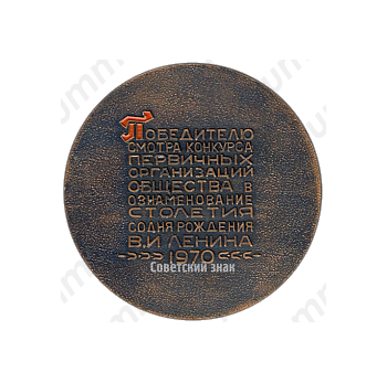 Настольная медаль «Победителю смотра конкурса первичных организаций общества в ознаменование 100-летия со дня рождения В.И. Ленина»