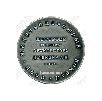 Настольная медаль «Советские железные дороги. Железнодорожный вокзал. Сочи»