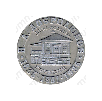 Настольная медаль «Горький. Дом-музей Н.А.Добролюбова»