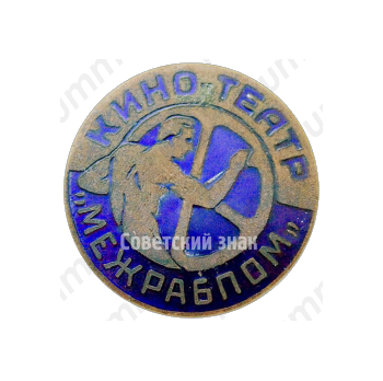 Знак «Кино-театр МЕЖРАБПОМ»