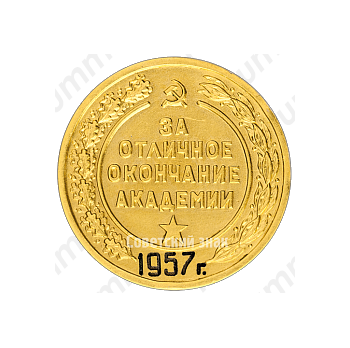 Медаль «За отличное окончание академии. Военно-Морская Академия им А.Н. Крылова. 1957»