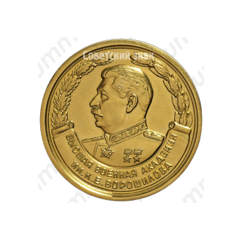 Медаль «За отличное окончание академии. Высшая Военная Академия им. К.Е. Ворошилова»