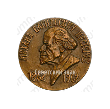 Настольная медаль «100 лет со дня рождения М.В. Нестерова (1862-1962)»