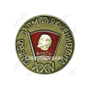 Знак «XXV съезд ЛКСМ Туркменистана»