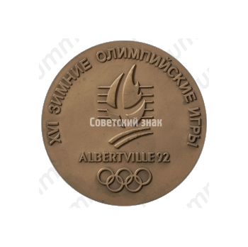 Настольная медаль «XVI зимние олимпийские игры в Альбервилле. Сборная команда СССР. 1992»