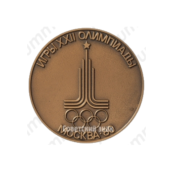 Настольная медаль «XXII олимпийские игры в Москве. Сборная команда СССР. 1980»