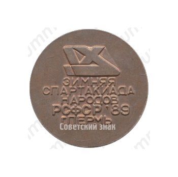 Настольная медаль «Зимняя спартакиада народов РСФСР. 1989. Пермь»