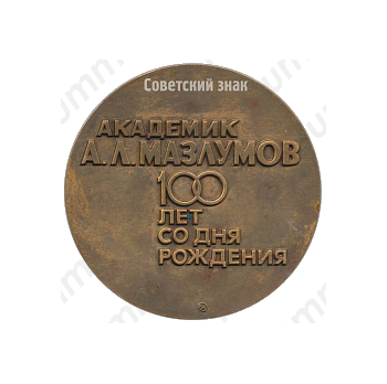 Настольная медаль «100 лет со дня рождения академика А.Л.Мазлумов (1896-1972)»