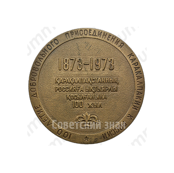 Настольная медаль «100-летие добровольного присоединения Каракалпакии к России (1873-1973)»