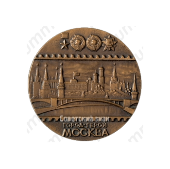 Настольная медаль «Филателистическая выставка Московского отделения Всесоюзного общества филателистов «Город-герой Москва»»