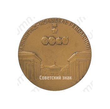 Настольная медаль «Ленинград – колыбель революции»