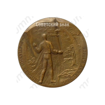 Настольная медаль «Всесоюзное общество книголюбов»