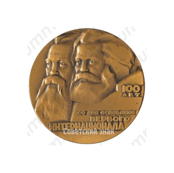 Настольная медаль «100 лет Первому Интернационалу»